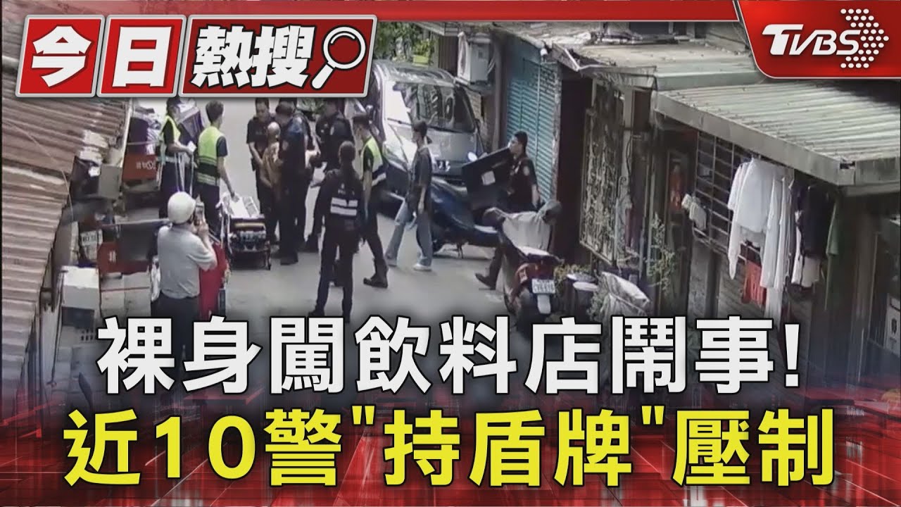 男裸身闖飲料店!近10警「持盾牌、電擊槍」強制送醫
