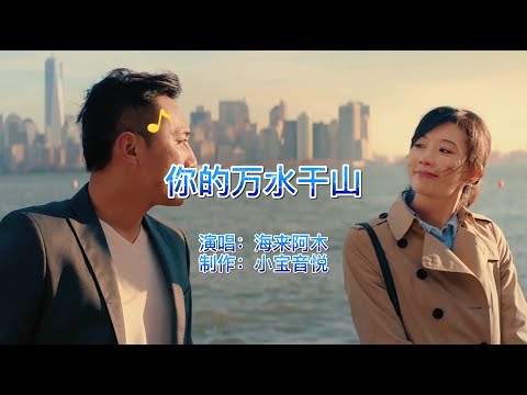 Thiên sơn không phai (Thiên sơn vạn thủy của em - Nǐ de wàn shuǐ qiān shān - 你的万水千山) - Hải Lai A Mộc
