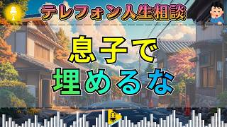 【テレフォン人生相談】「息子で埋めるな」大原敬子が刺す母の涙