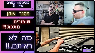 אמן מתכת חושף: שיפורי קסטום (Custom) לרכב ואופנועים