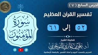 07 تفسير سورة المؤمنون | 52-61 | تفسير ابن كثير image