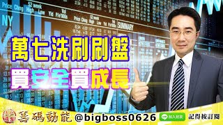 【大戶羅盤籌碼動能】 #謝宗霖 0604，萬七洗刷刷盤 買安全買成長 (圖)