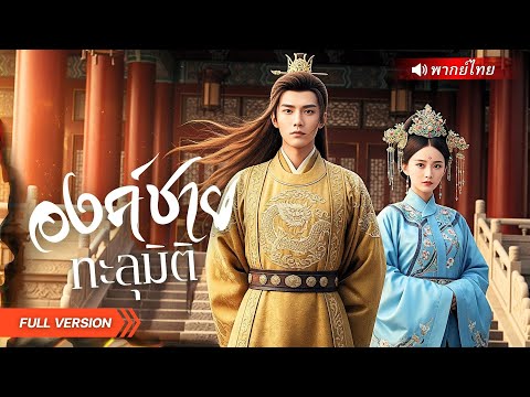 จากรัชทายาทตกกระป๋อง…สู่พ่อค้าอัจฉริยะ! ใช้วิชาโลกใหม่ปลดหนี้แผ่นดิน 5 ล้านตำลึง!! #ทะลุมิติ