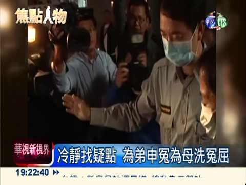 勇敢替弟申冤 詹姊成破案關鍵