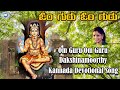 Om Guru Om Guru || Dakshinamoorthy || K.S. Surekha || Kannada Devotional Song