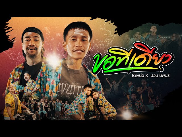 ขอทีเดียว x ปอนนิพนธ์ - โต๋เหน่อ