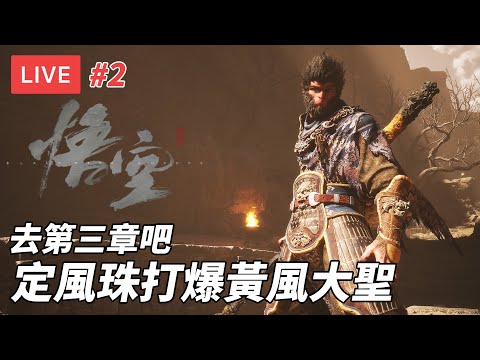 [直播試伏] 黑神話悟空 Black Myth Wukong #2｜定風珠打爆黃風大聖 前往第三章 (廣東話/歡迎吹水)