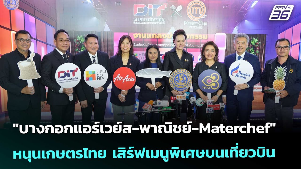 "บางกอกแอร์เวย์ส-พาณิชย์-Materchef" หนุนเกษตรไทย เสริฟ์เ?