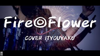 Fire◎Flower [Guitar Rock edition] / 胃腸薬【Covered By Ityouyaku】