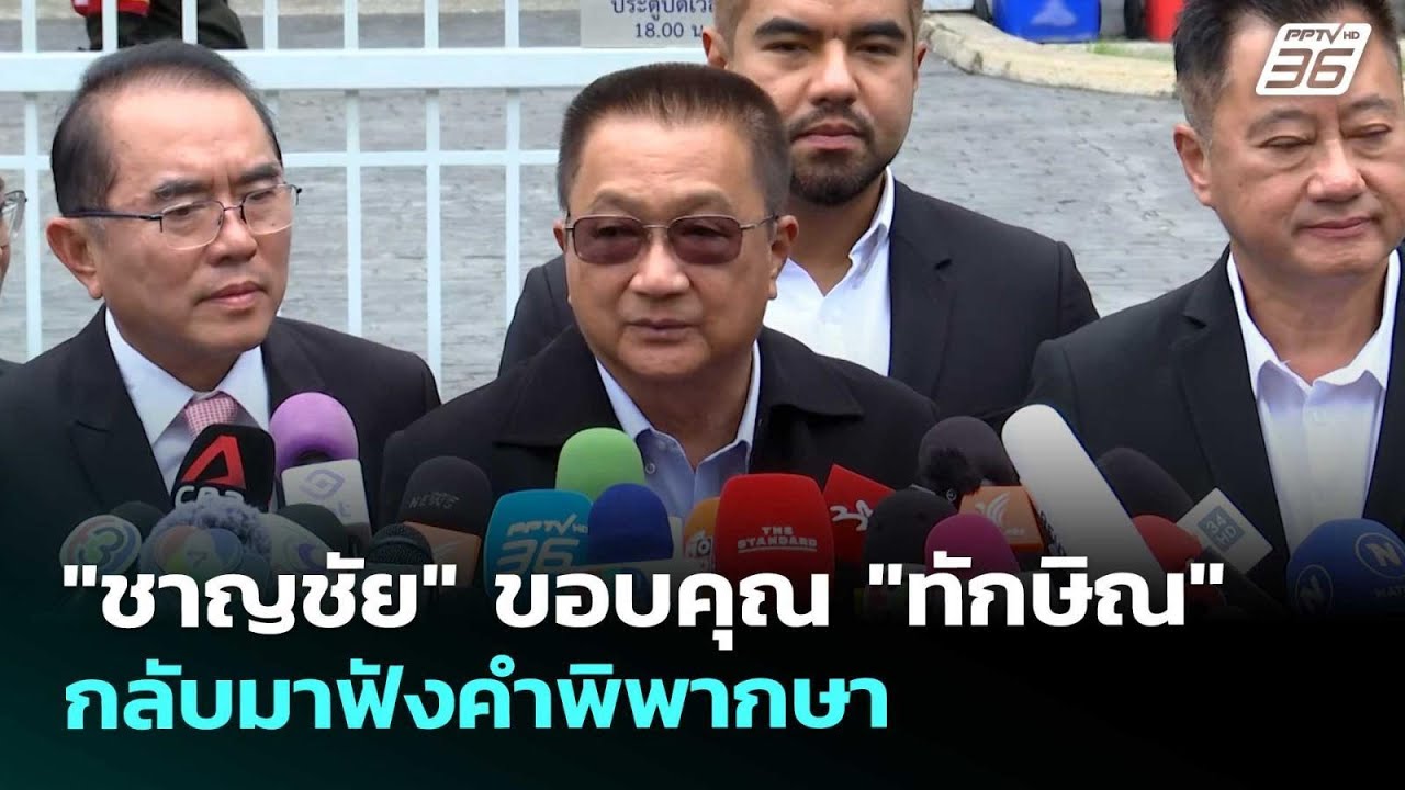 "ชาญชัย" ขอบคุณ "ทักษิณ" กลับมาฟังคำพิพากษา | เที่ยงท?