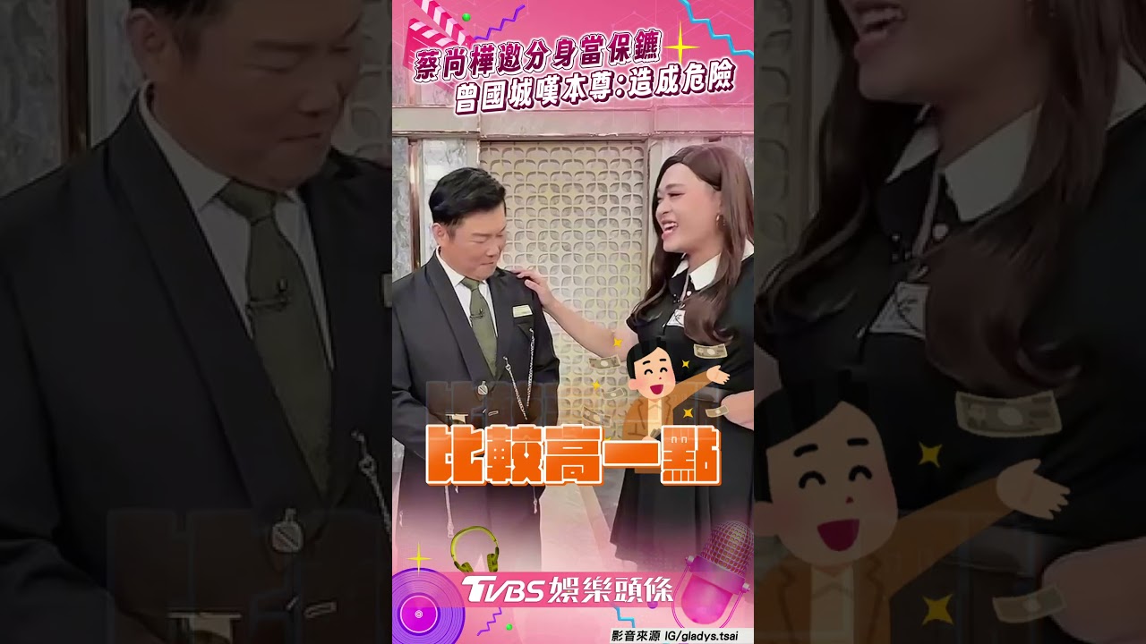 影音/蔡尚樺邀「分身」當保鑣 曾國城嘆本尊:造成治安危險