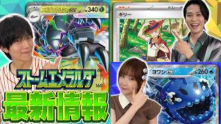【本日初公開】新ポケモンexや新サポートなど新情報を一挙紹介！【ストームエメラルダ/ポケモンカード】