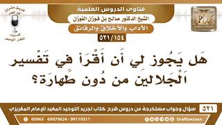 [154 -521] هل يجوز لي أن أقرأ تفسير الجلالين من دون طهارة؟ - الشيخ صالح الفوزان image