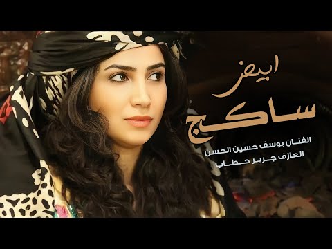 ابيض ساكج ياولي ابيض ساكج يوسف حسين الحسن وجرير حطاب دبكات 2023