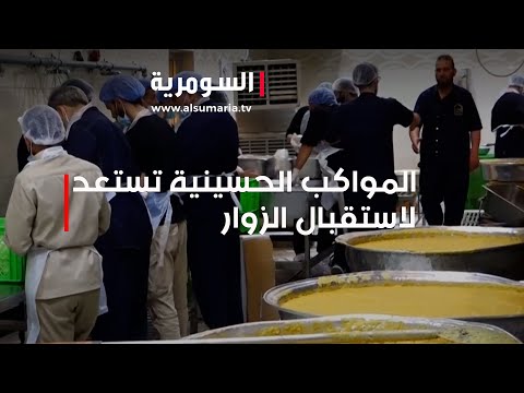 شاهد بالفيديو.. مع حلول شهر محرم   المواكب الحسينية تستعد لاستقبال الزوار