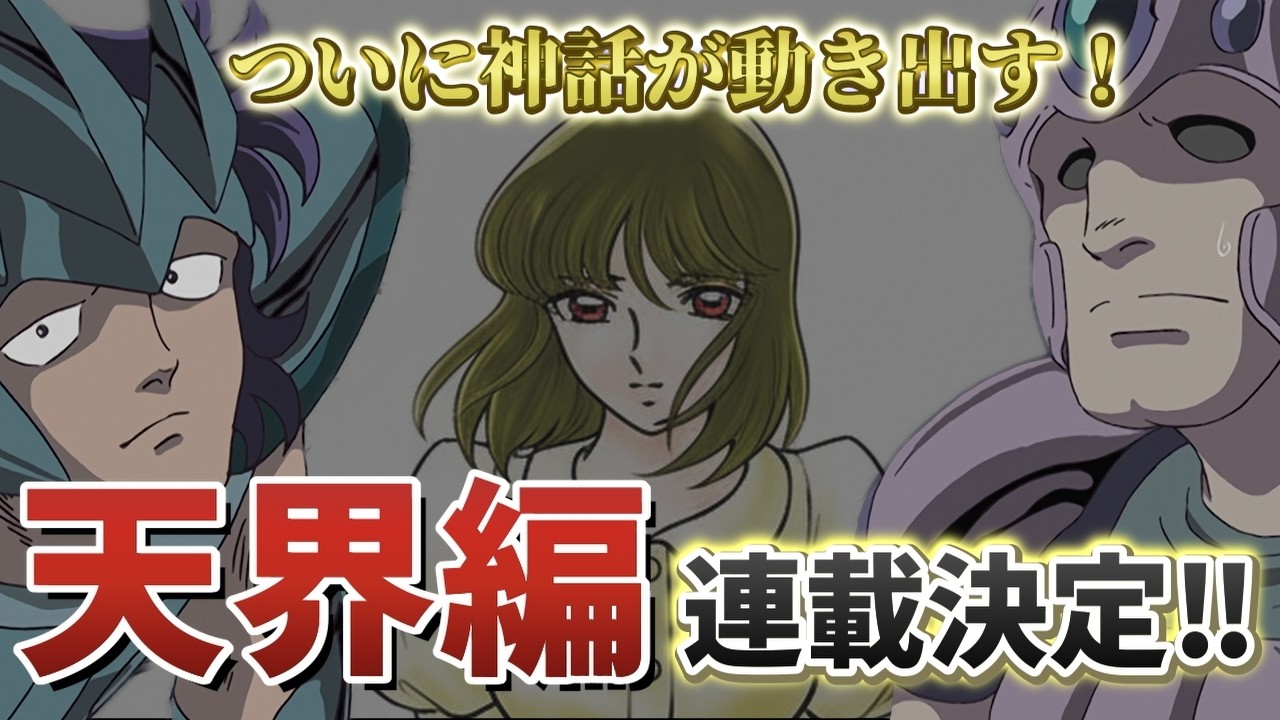【聖闘士星矢】ついに神話が動き出す！『聖闘士星矢 天界編』5月連載開始決定でミーたち二軍の運命は！？