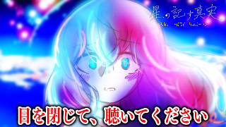 目を閉じてプレイするゲーム「星の記す真実」