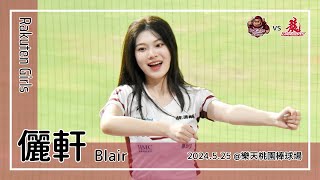 【台湾チア】儷軒 Blair | Rakuten Girls | 通用曲