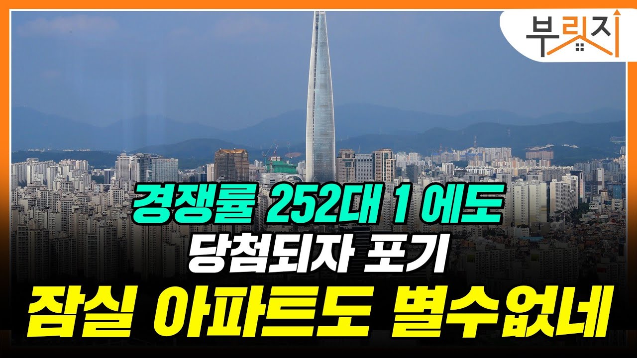 [부릿지GO]잠실 선착순 분양 실화? 청약시장 왜이러나...