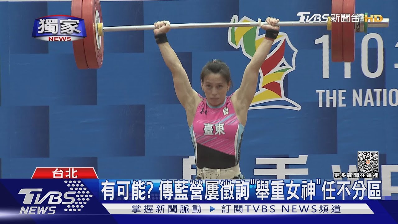 有可能? 傳藍營屢徵詢「舉重女神」任不分區