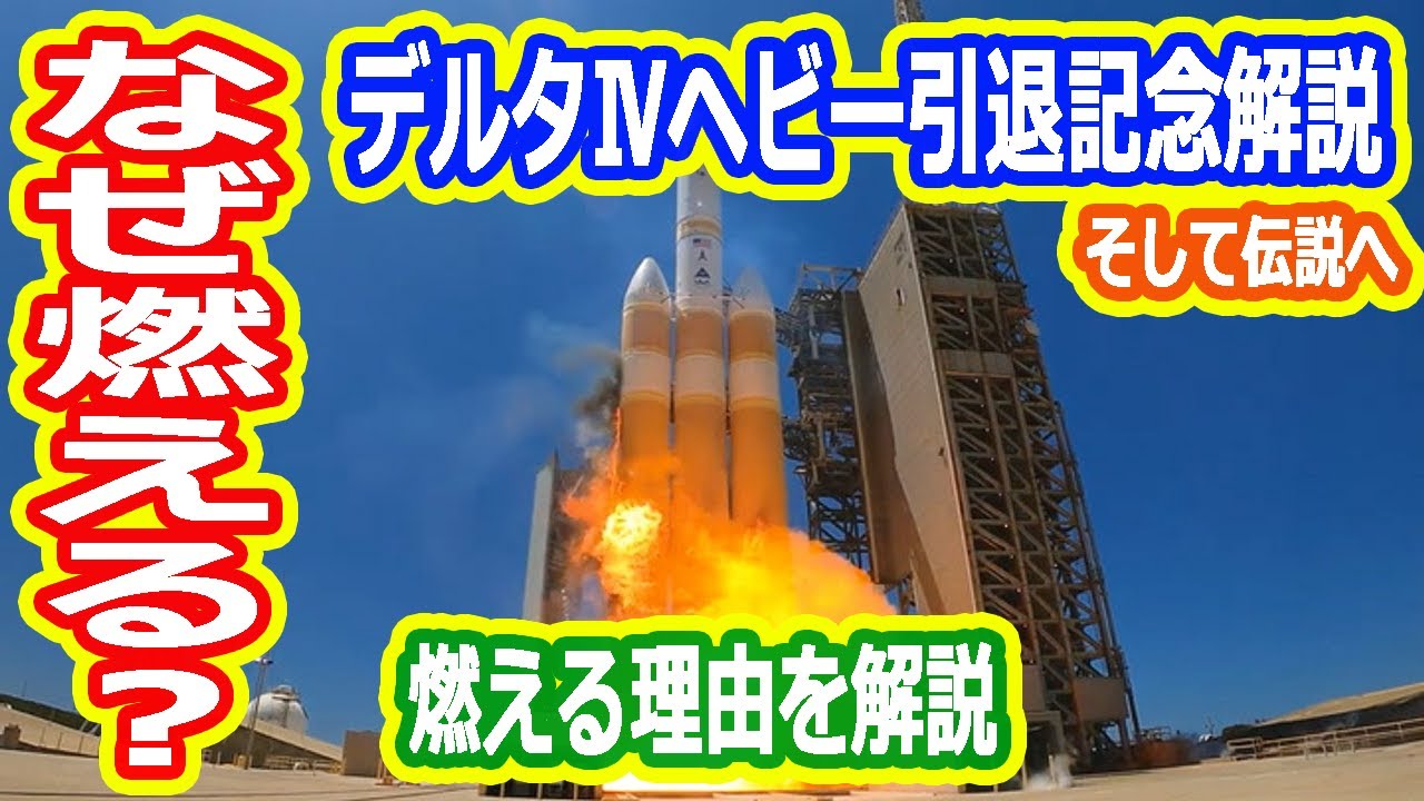 【ゆっくり解説】なぜ燃える？デルタⅣヘビー引退記念解説 そして伝説へ