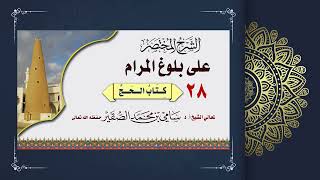 صورة 28- شرح بلوغ المرام كتاب الحج - فضيلة الشيخ أ د سامي بن محمد الصقير - 3 ذو الحجة 1444هـ