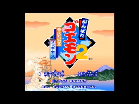 がんばれゴエモン2 奇天烈将軍マッギネス