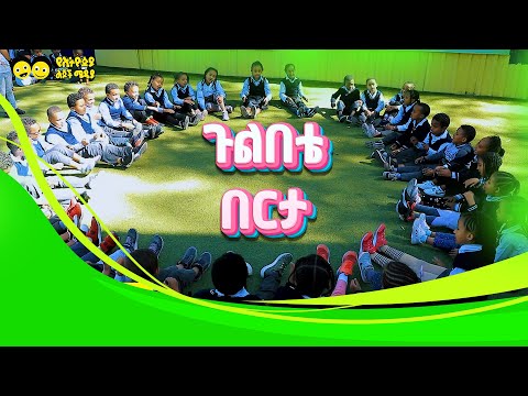 ጉልበቴ በርታ/ይቅርታ/ Forgiveness Song  | Gulbetie Berta Berta /Ye ethiopia Lijoch