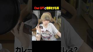 チャットGTPとくだらない喧嘩をする男 #shorts #村上チハヤ #chatgpt