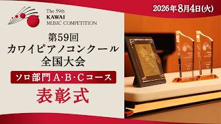 Download lagu 【8月4日】第59回カワイピアノコンクール全国大会 ソロ部門A・B・Cコース 表彰式 mp3
