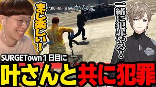 【#SURGETown】初日に偶然出会った叶さんと初めて一緒にやる犯罪がめちゃくちゃ楽しかったｗｗｗ【叶/marunnn】