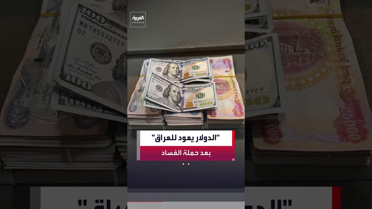 فيديو | واشنطن تستأنف تحويلات الدولار إلى العراق عقب إطلاق حملة واسعة لمكافحة الفساد