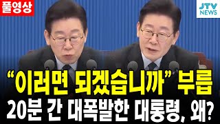 (🔴풀영상) "이러면 되겠습니까" 부릅...20분 간 대폭발한 대통령, 왜?