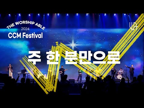 주 한 분만으로 -- The Worship Able ( 더워십에이블 )