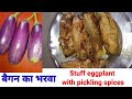 Brinjal Bhrava Receipe बैगन का भरवा बैगन की कलौंजी