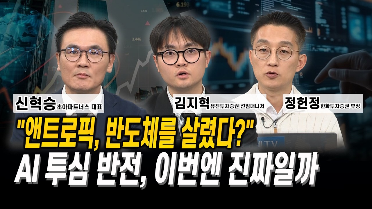 “앤트로픽, 반도체를 살렸다?” AI 투심 반전, 이번엔 진짜일까 l 신혁승 l 김지혁 l 정헌정
