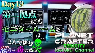 ＃019【The Planet Crafter:TOXICITY】T2有毒水収集機の調子はどうかな？第二拠点にもモニタールームを作っていきます！【二人実況】