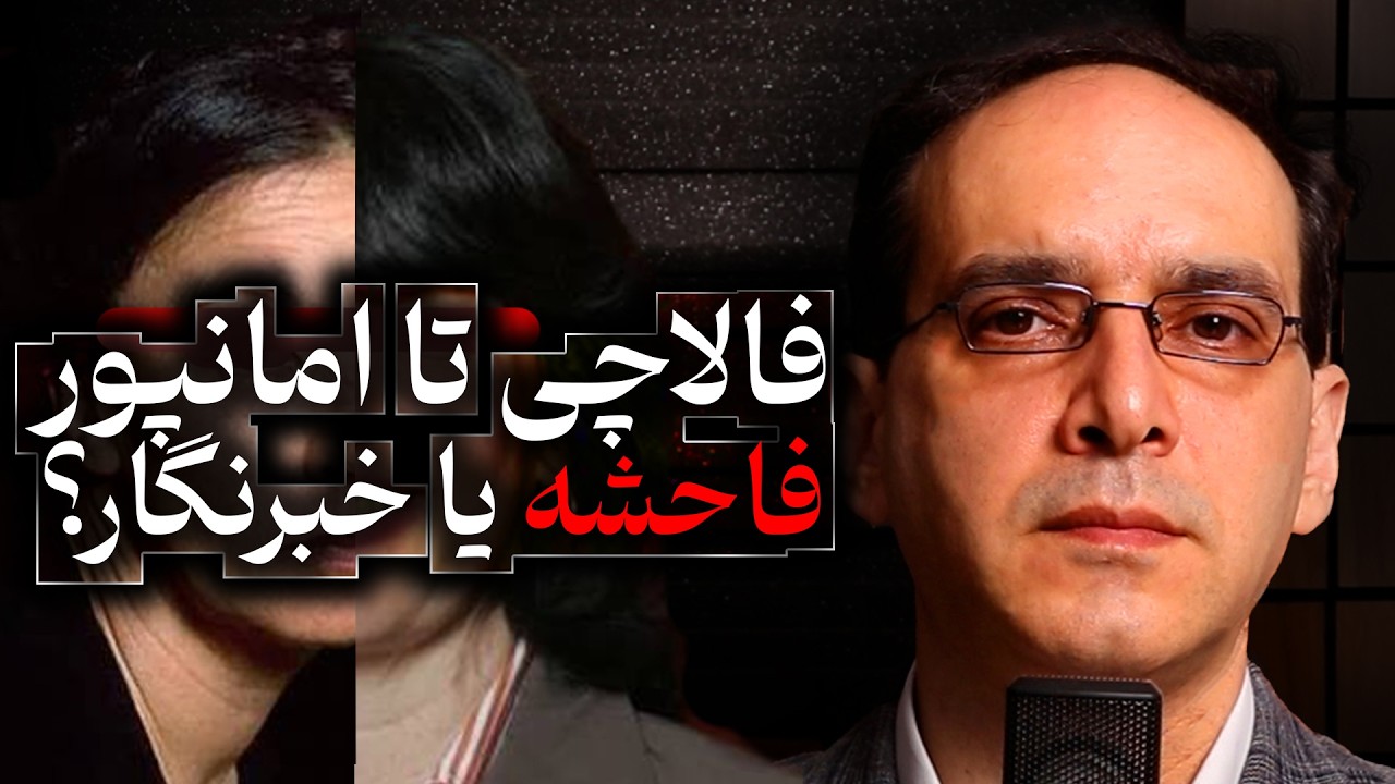 فالاچی تا امانپور، فاحشه یا خبرنگار؟ | گفتگو با عباس سوری