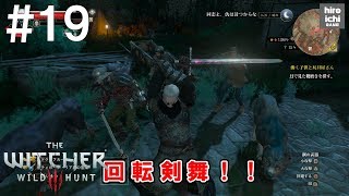 #19【ウィッチャー3 実況】血塗られた美酒-Blood and Wine-【アクション】