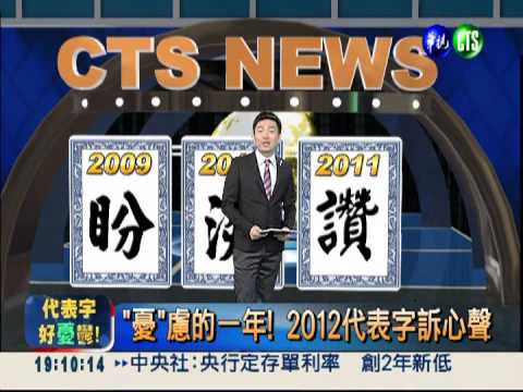 "憂"慮的一年! 2012代表字訴心聲