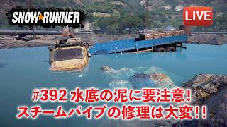 [Snowrunner] 契約「Final Heat flow Line」スチームパイプを修復するのです！
