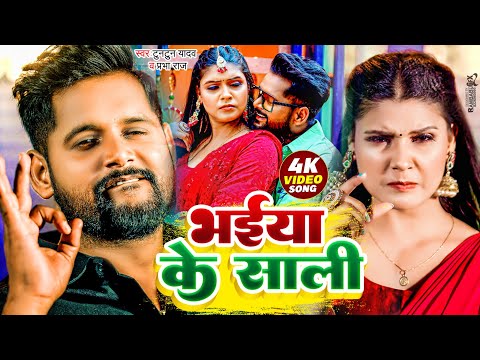 भईया के साली — watch video