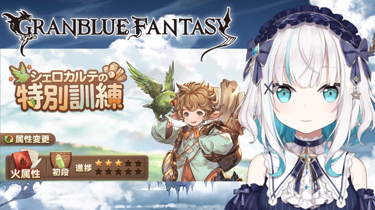 【 グランブルーファンタジー 】シェロカルテの特別訓練　サイドストーリー「蒼海を征く暗黒巨大魚」　【アルス・アルマル/にじさんじ】