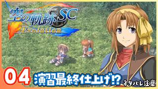 004｜世界一大好きな【空の軌跡 SC Evolution】実況だよ
