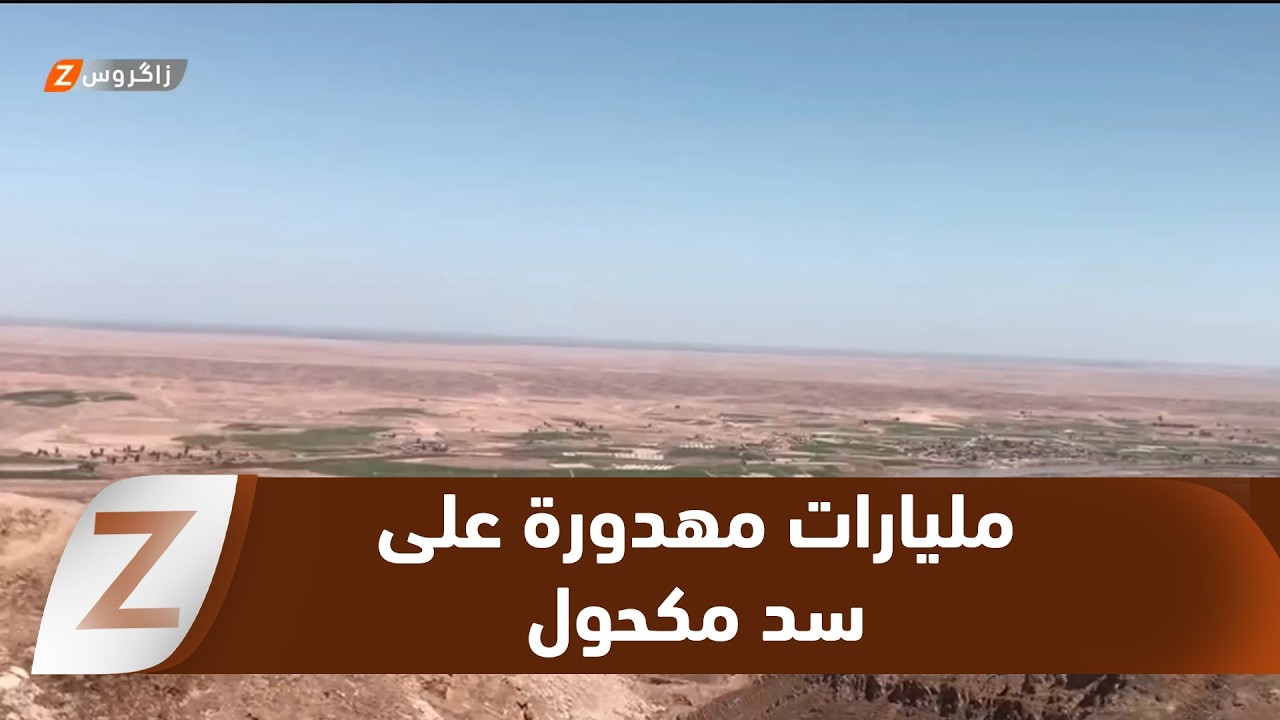 فيديو | صلاح الدين.. سد مكحول مليارات مهدورة وغياب استراتيجي يفاقم كلفة الفيضانات