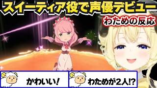 初声優作品をプレイしたわための反応【角巻わため/ホロライブ切り抜き/エトランジュ オーヴァーロード】※ネタバレあり