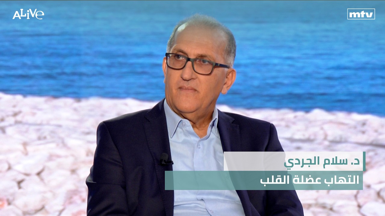 د. سلام الجردي - التهاب عضلة القلب