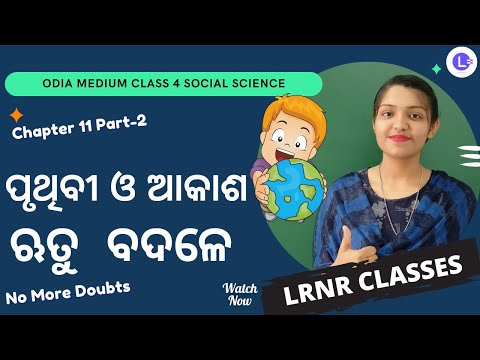Rutu Badale (ଋତୁ ବଦଳେ) Pruthibi O Akasha (ପୃଥିବୀ ଓ ଆକାଶ)  Class 4 Ame O Ama Paribesa Chapter-11 Part-2 
