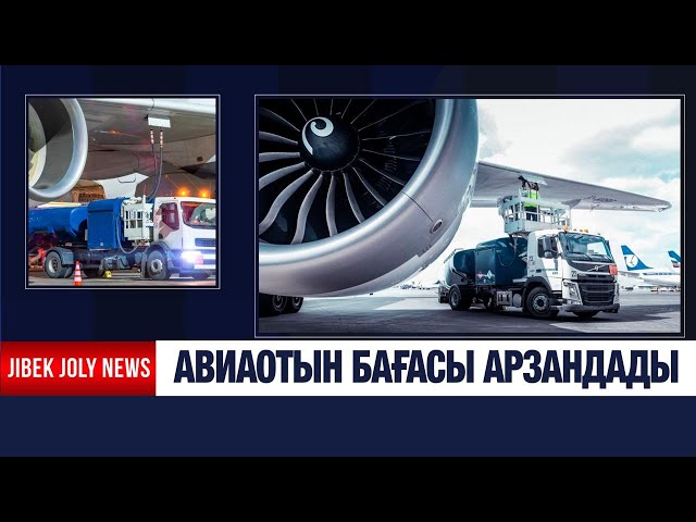 Авиаотын бағасы арзандады