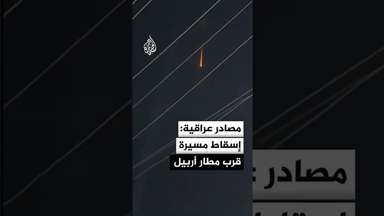 فيديو | مصادر أمنية عراقية: الدفاعات الجوية تسقط طائرة مسيرة كانت تستهدف قاعدة عسكرية أمريكية قرب مطار أربيل